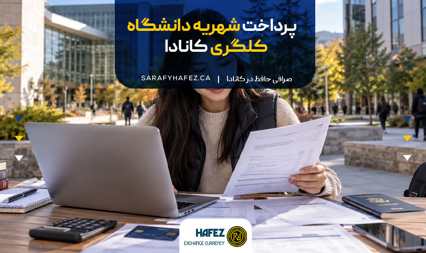 پرداخت شهریه دانشگاه کلگری کانادا