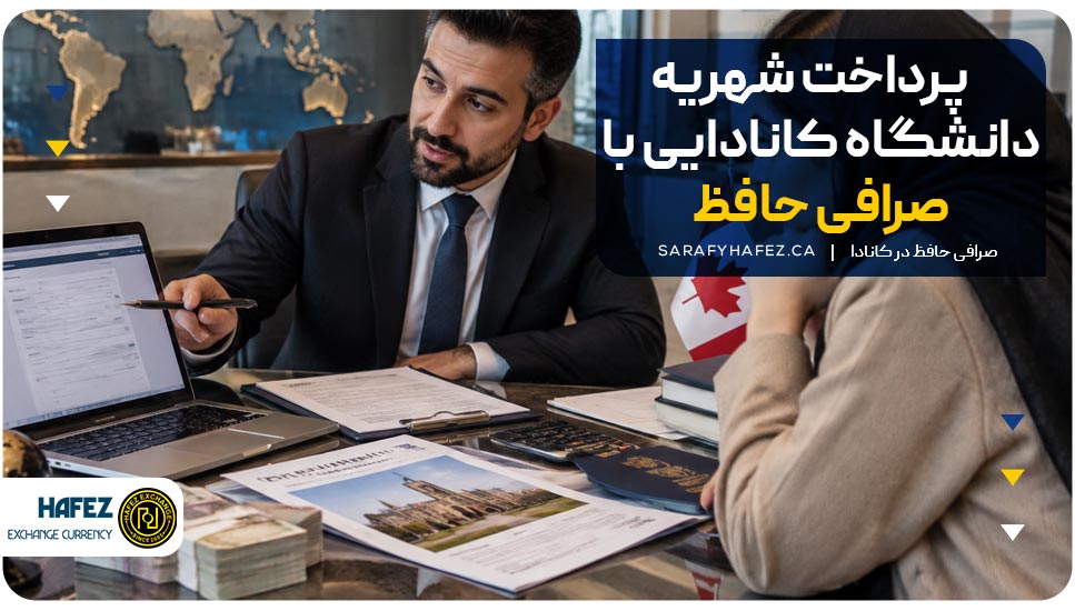 پرداخت شهریه دانشگاه کانادایی با صرافی حافظ