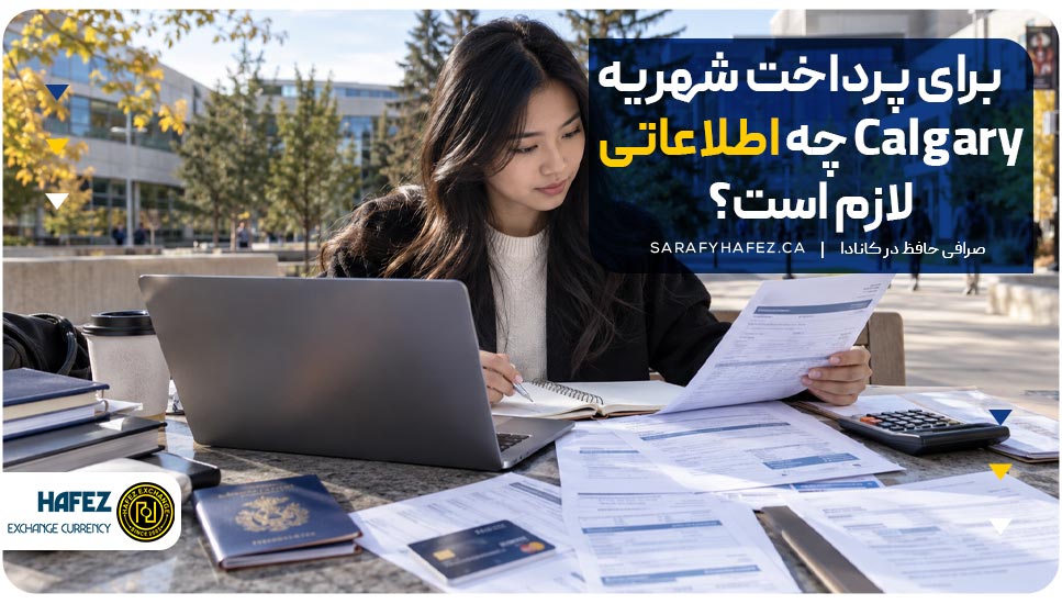 برای پرداخت شهریه Calgary چه اطلاعاتی لازم است؟