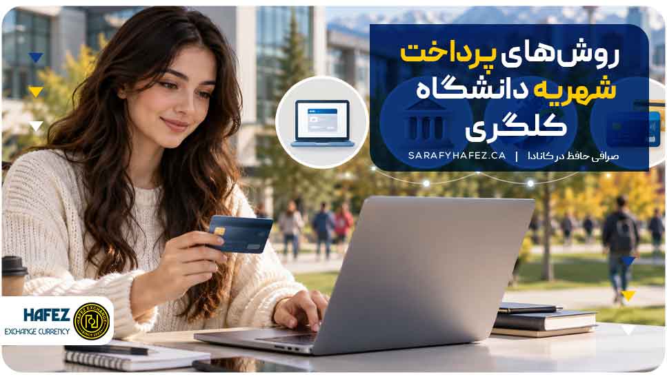 روشهای پرداخت شهریه دانشگاه کلگری