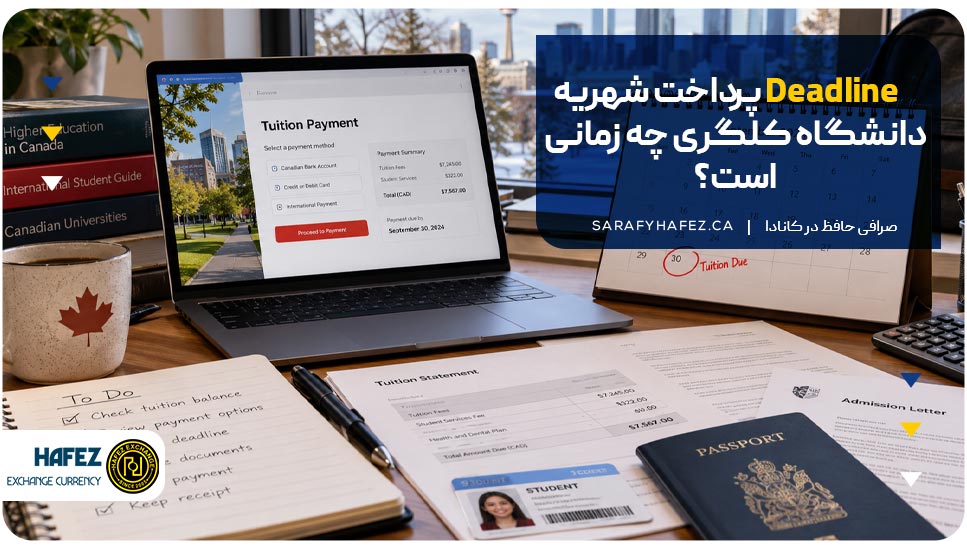 Deadline پرداخت شهریه دانشگاه کلگری چه زمانی است؟