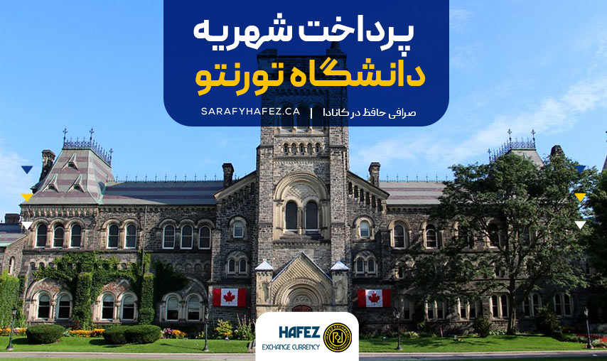 پرداخت شهریه دانشگاه تورنتو