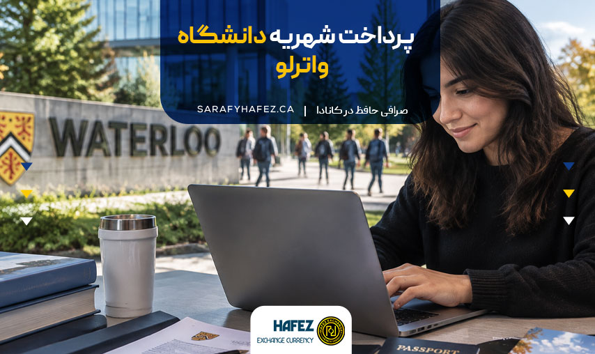 پرداخت شهریه دانشگاه واترلو