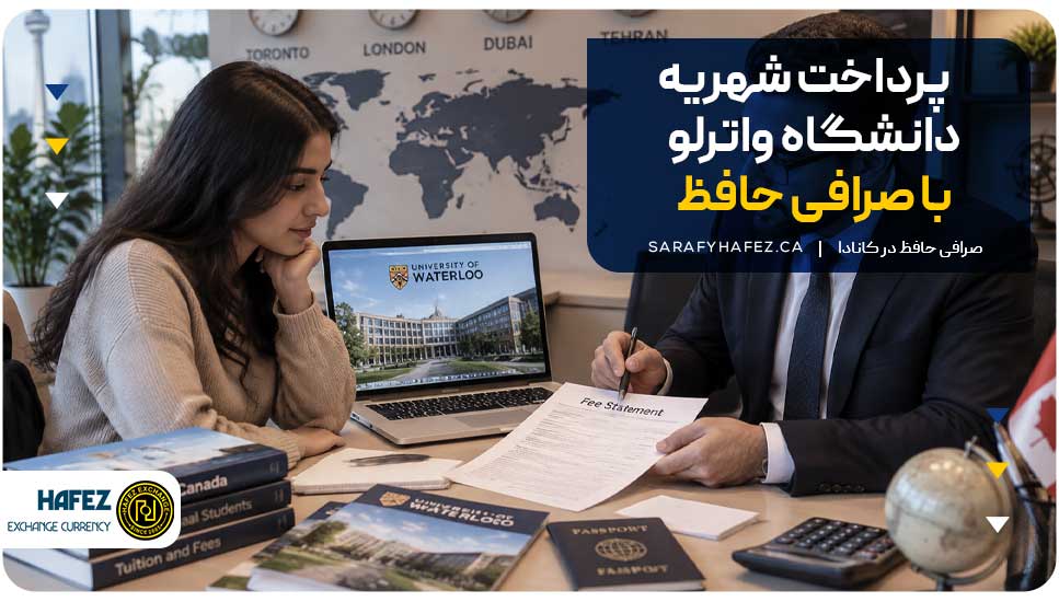 پرداخت شهریه دانشگاه واترلو با صرافی حافظ