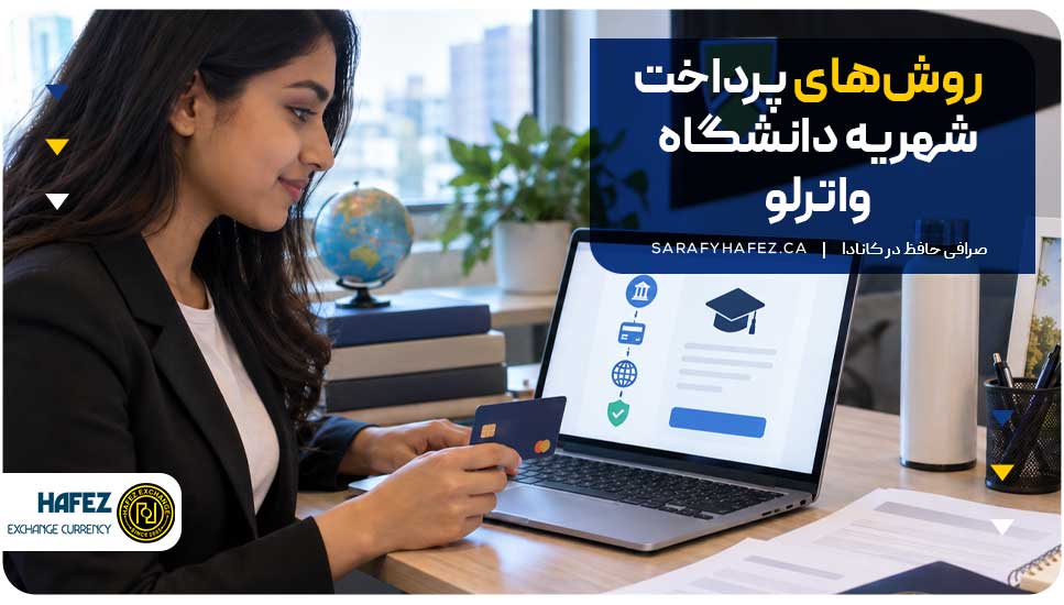 روش‌های پرداخت شهریه دانشگاه واترلو