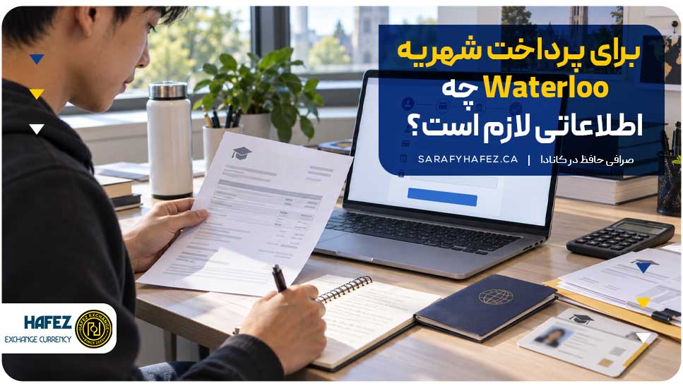 برای پرداخت شهریه Waterloo چه اطلاعاتی لازم است؟