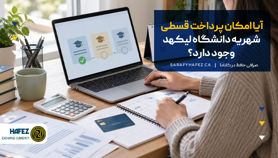 آیا امکان پرداخت قسطی شهریه دانشگاه لیکهد وجود دارد؟