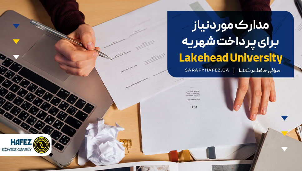 مدارک موردنیاز برای پرداخت شهریه Lakehead University