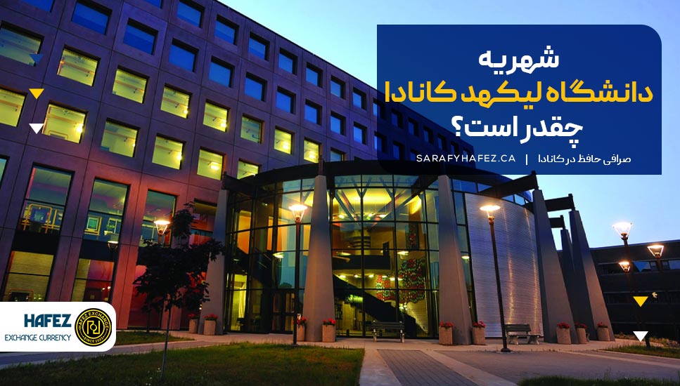 شهریه دانشگاه لیکهد کانادا چقدر است؟