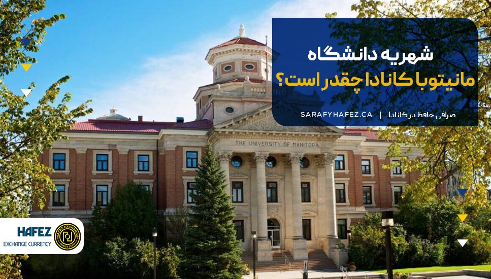 شهریه دانشگاه مانیتوبا کانادا چقدر است؟