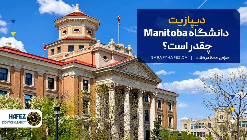 دیپازیت دانشگاه Manitoba چقدر است؟