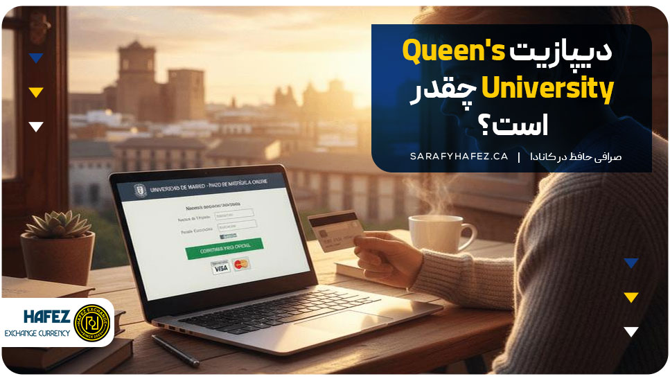 دیپازیت Queen's University چقدر است؟