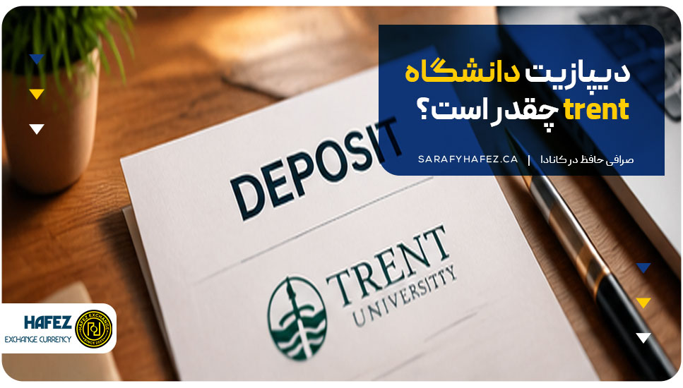 دیپازیت دانشگاه Trent چقدر است؟