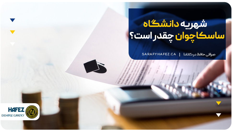 شهریه دانشگاه ساسکاچوان چقدر است؟
