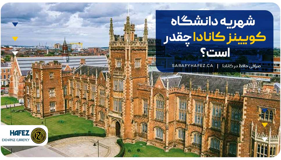 شهریه دانشگاه کویینز کانادا چقدر است؟