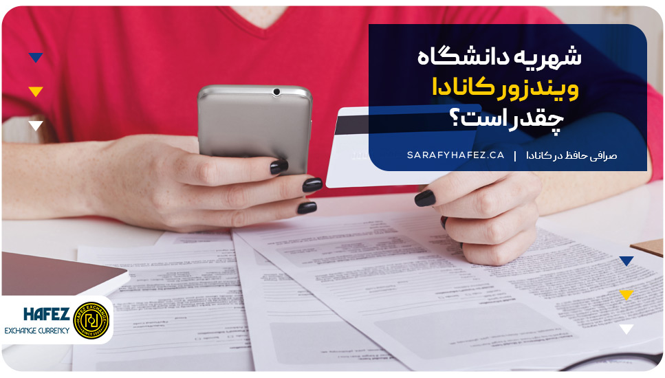 شهریه دانشگاه ویندزور کانادا چقدر است؟