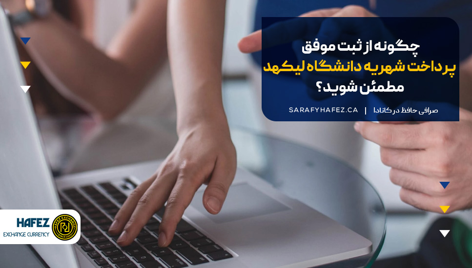 چگونه از ثبت موفق پرداخت شهریه دانشگاه لیکهد مطمئن شوید؟