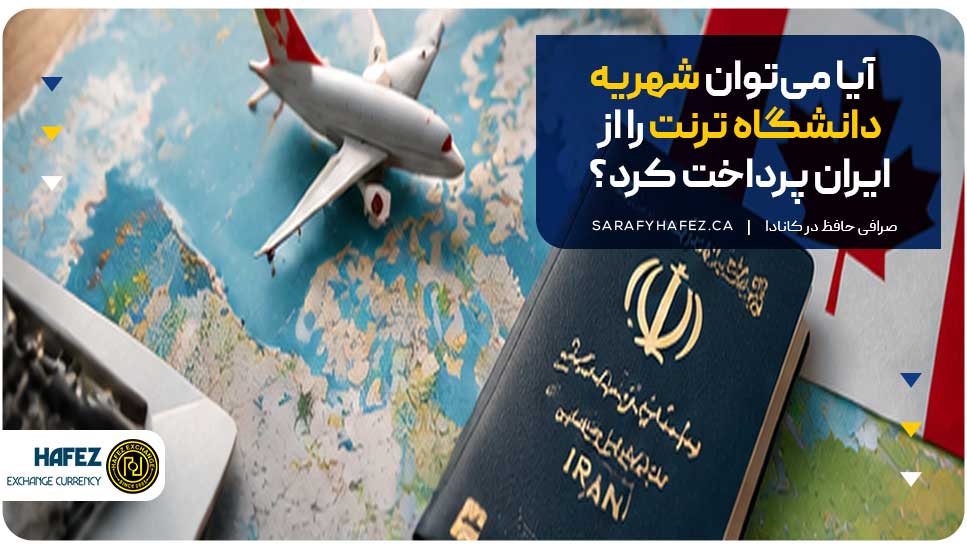 آیا می‌توان شهریه دانشگاه ترنت را از ایران پرداخت کرد؟