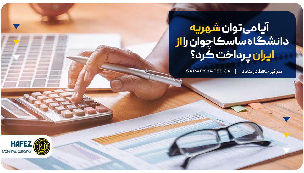 آیا می‌توان شهریه دانشگاه ساسکاچوان را از ایران پرداخت کرد؟