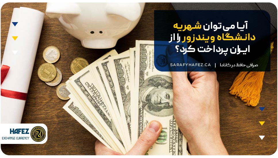 آیا میتوان شهریه دانشگاه ویندزور را از ایران پرداخت کرد؟