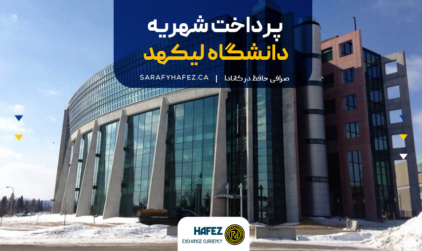 پرداخت شهریه دانشگاه لیکهد