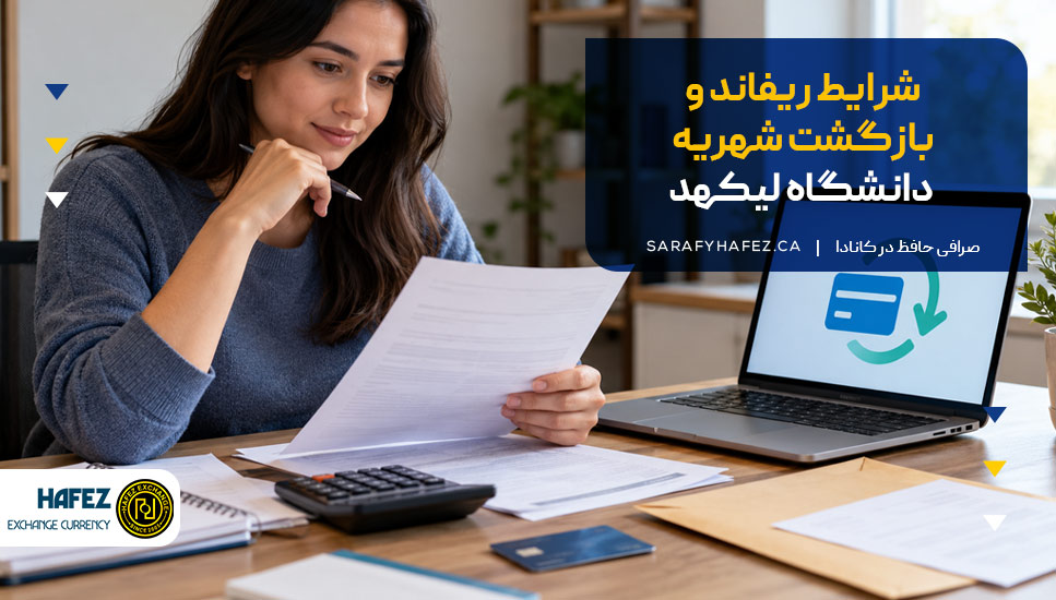 شرایط ریفاند و بازگشت شهریه دانشگاه لیکهد