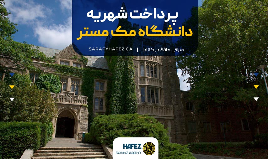 پرداخت شهریه دانشگاه مک مستر