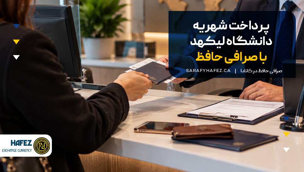 پرداخت شهریه دانشگاه لیکهد با صرافی حافظ