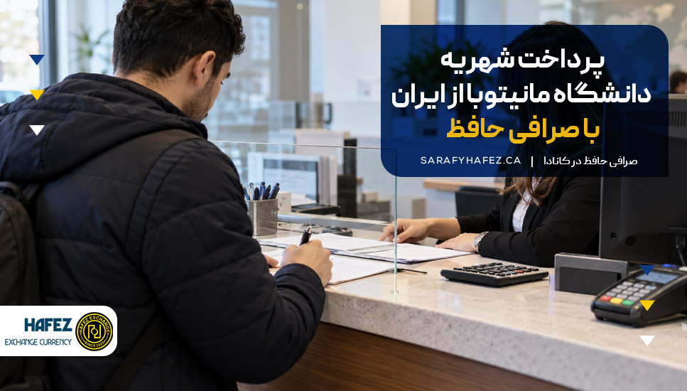 پرداخت شهریه دانشگاه مانیتوبا از ایران با صرافی حافظ
