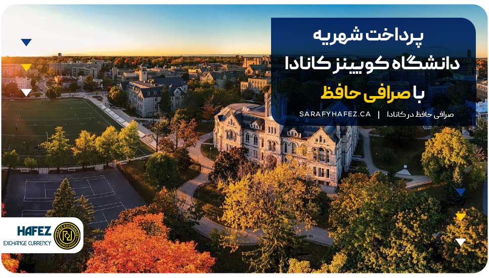 پرداخت شهریه دانشگاه کویینز کانادا با صرافی حافظ