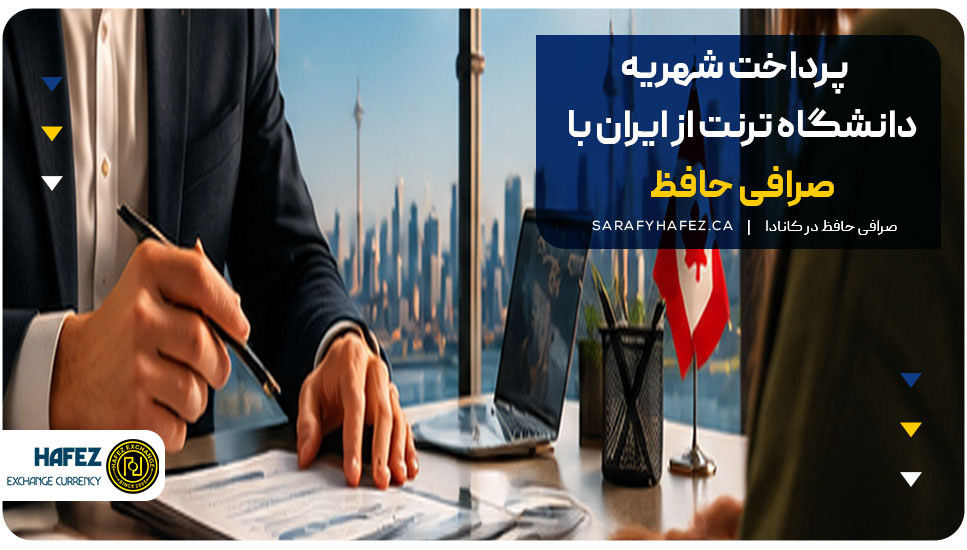 پرداخت شهریه دانشگاه ترنت از ایران با صرافی حافظ
