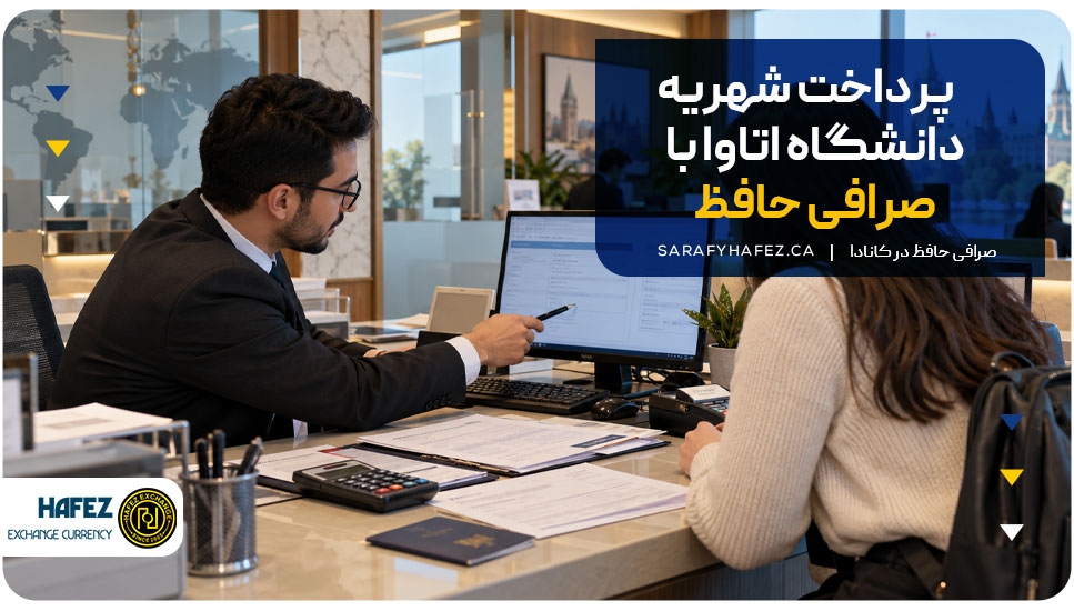 پرداخت شهریه دانشگاه اتاوا با صرافی حافظ
