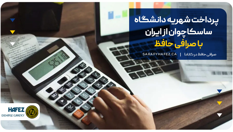 پرداخت شهریه دانشگاه ساسکاچوان از ایران با صرافی حافظ 