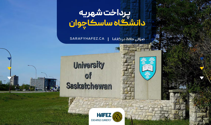 پرداخت شهریه دانشگاه ساسکاچوان