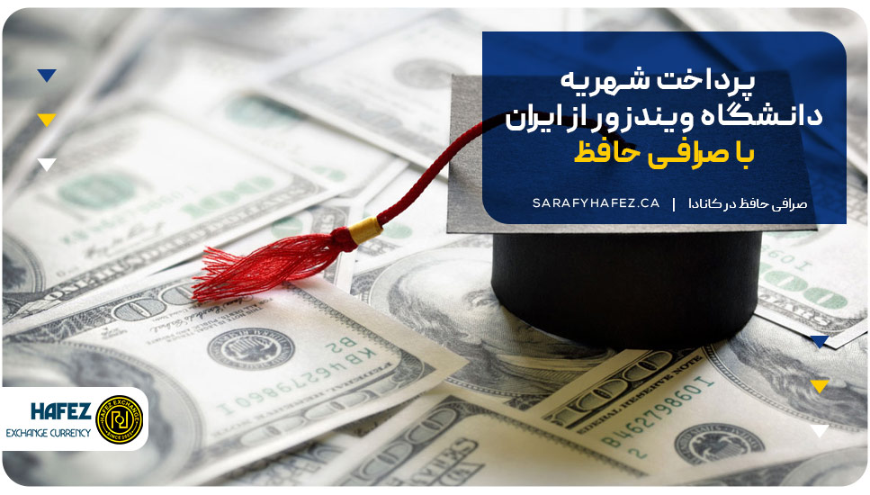 پرداخت شهریه دانشگاه ویندزور از ایران با صرافی حافظ