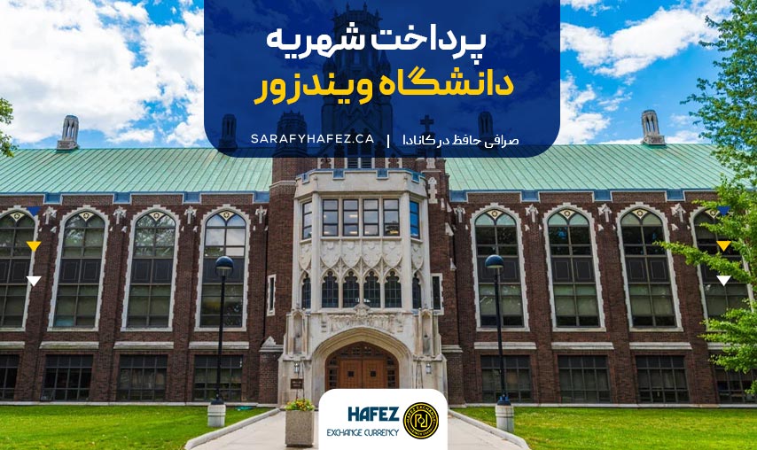 پرداخت شهریه دانشگاه ویندزور