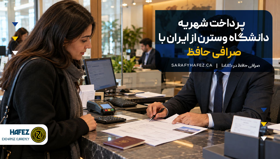 پرداخت شهریه دانشگاه وسترن از ایران با صرافی حافظ