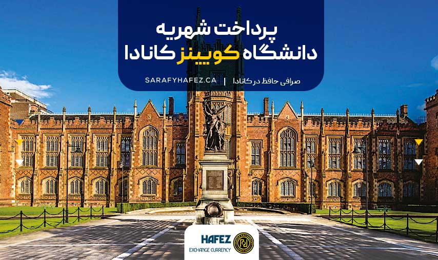پرداخت شهریه دانشگاه کویینز کانادا