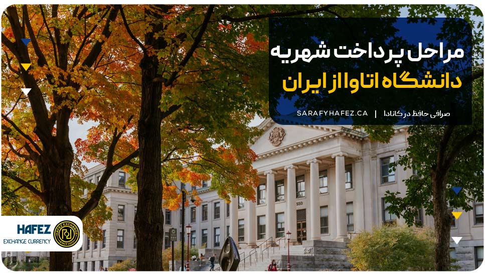مراحل پرداخت شهریه دانشگاه اتاوا از ایران