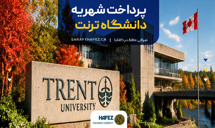 پرداخت شهریه دانشگاه ترنت