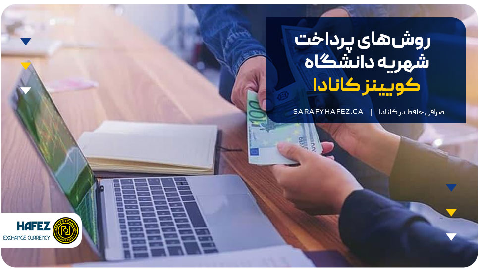 روش‌های پرداخت شهریه دانشگاه کویینز کانادا