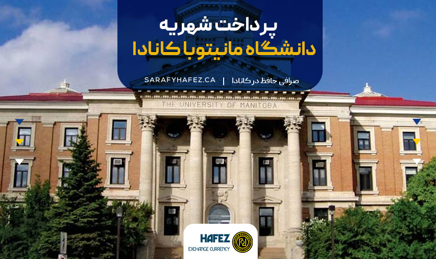 پرداخت شهریه دانشگاه مانیتوبا کانادا