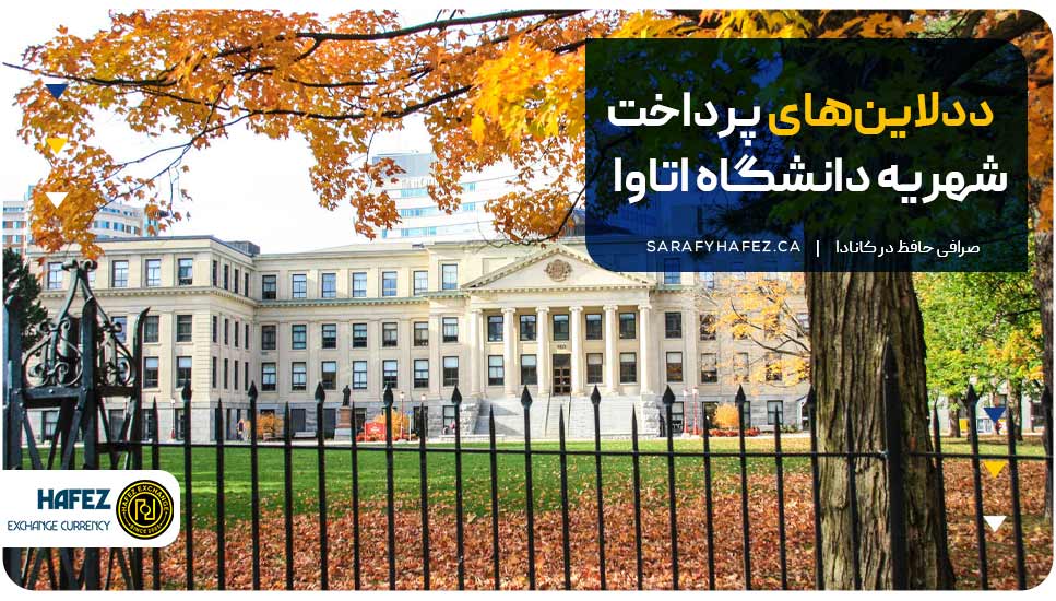 ددلاین‌های پرداخت شهریه دانشگاه اتاوا