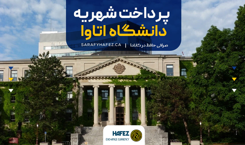 پرداخت شهریه دانشگاه اتاوا