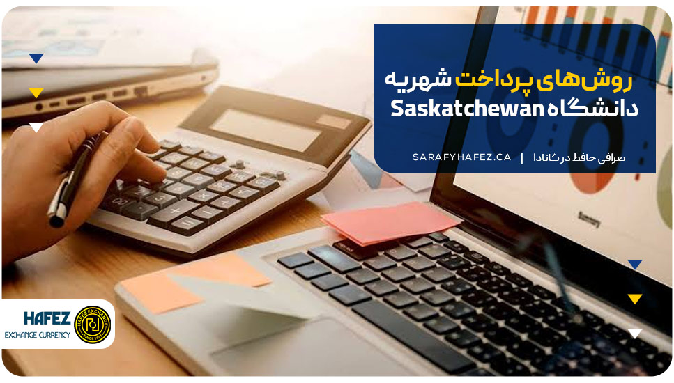 روش‌های پرداخت شهریه دانشگاه Saskatchewan