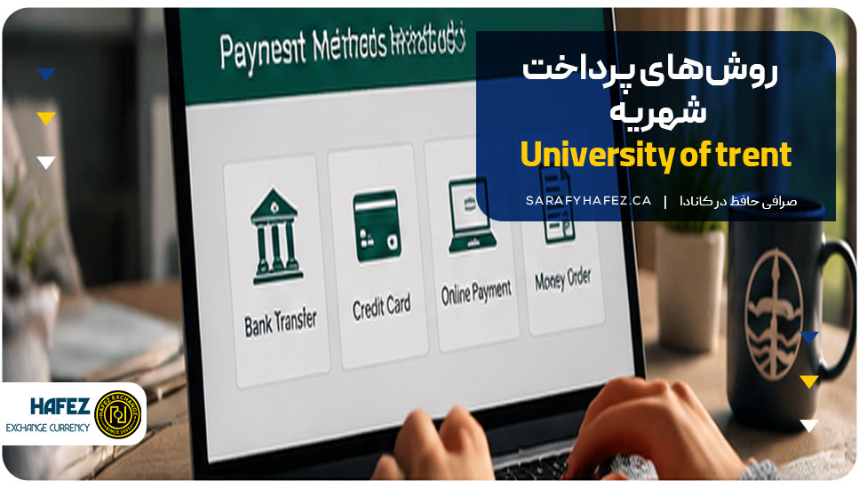 روش‌های پرداخت شهریه University of Trent