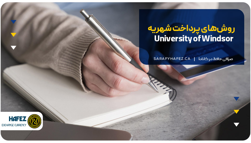 روشهای پرداخت شهریه University of Windsor