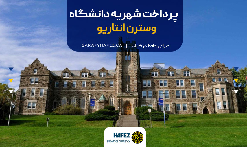 پرداخت شهریه دانشگاه وسترن انتاریو