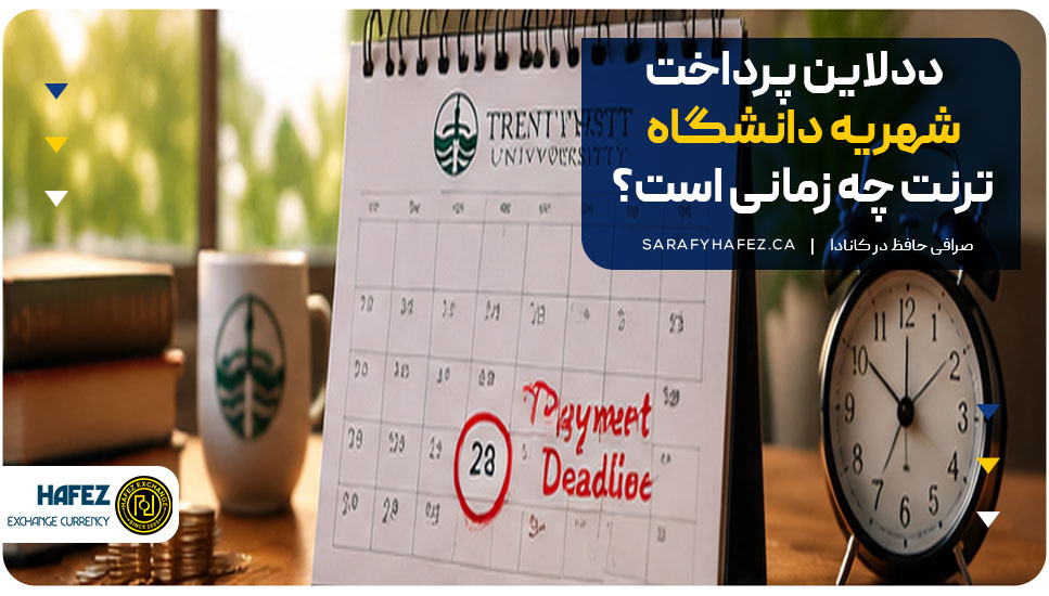ددلاین پرداخت شهریه دانشگاه ترنت چه زمانی است؟