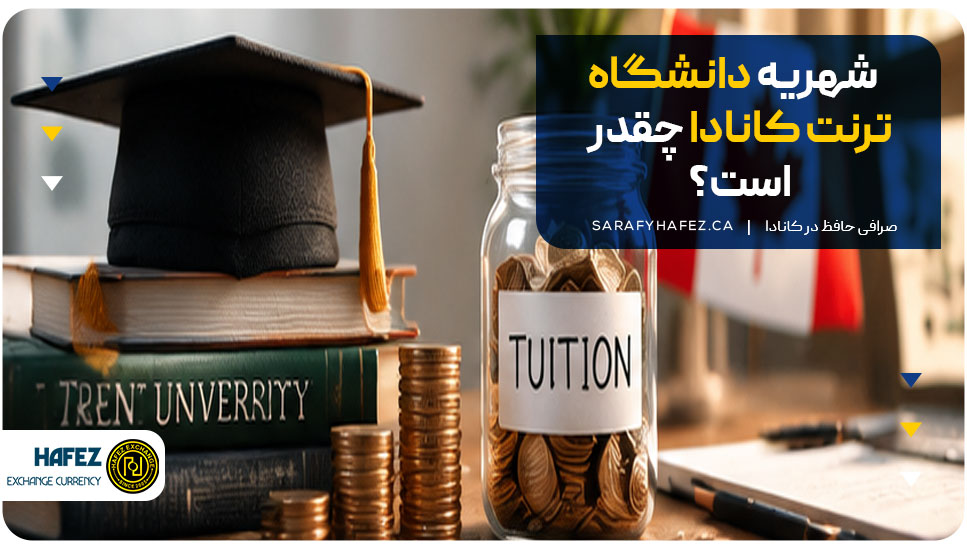 شهریه دانشگاه ترنت کانادا چقدر است؟